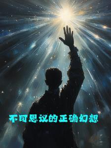 极品娇娇穿六零，最野糙汉忙宠妻