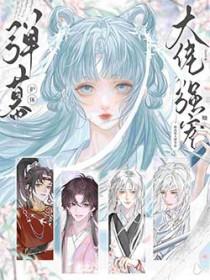妖魔乱世？幸好我就是妖魔