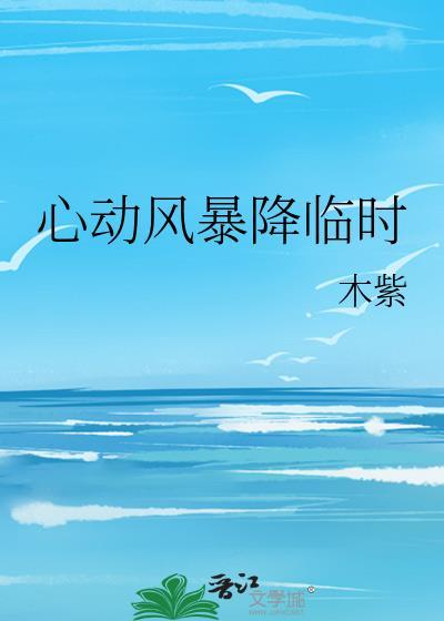 你比夏天更胜一筹[先婚后爱]