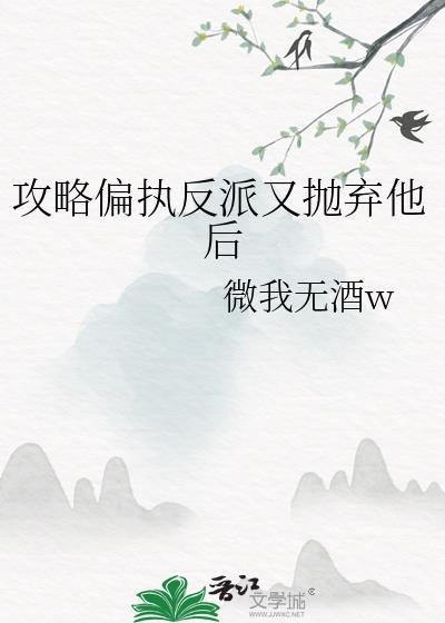 被迫绑错阴鸷反派后