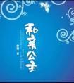 穿到水浒世界我登基了