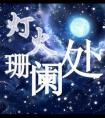 社恐被迫露脸求生