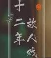 诅咒之地的基建狂魔