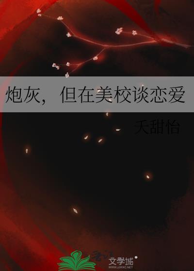 Alpha也会被疯批盯上吗?