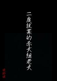 学长的鳞片