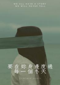 她是无辜的