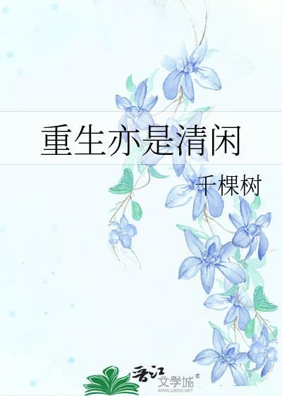 卸任后还能留在我身边吗？