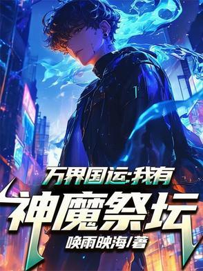 僵约:我!僵尸始祖!