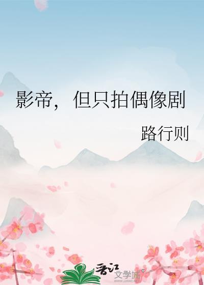 明牌毒唯后她登顶了[娱乐圈]