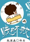 别让她坠落
