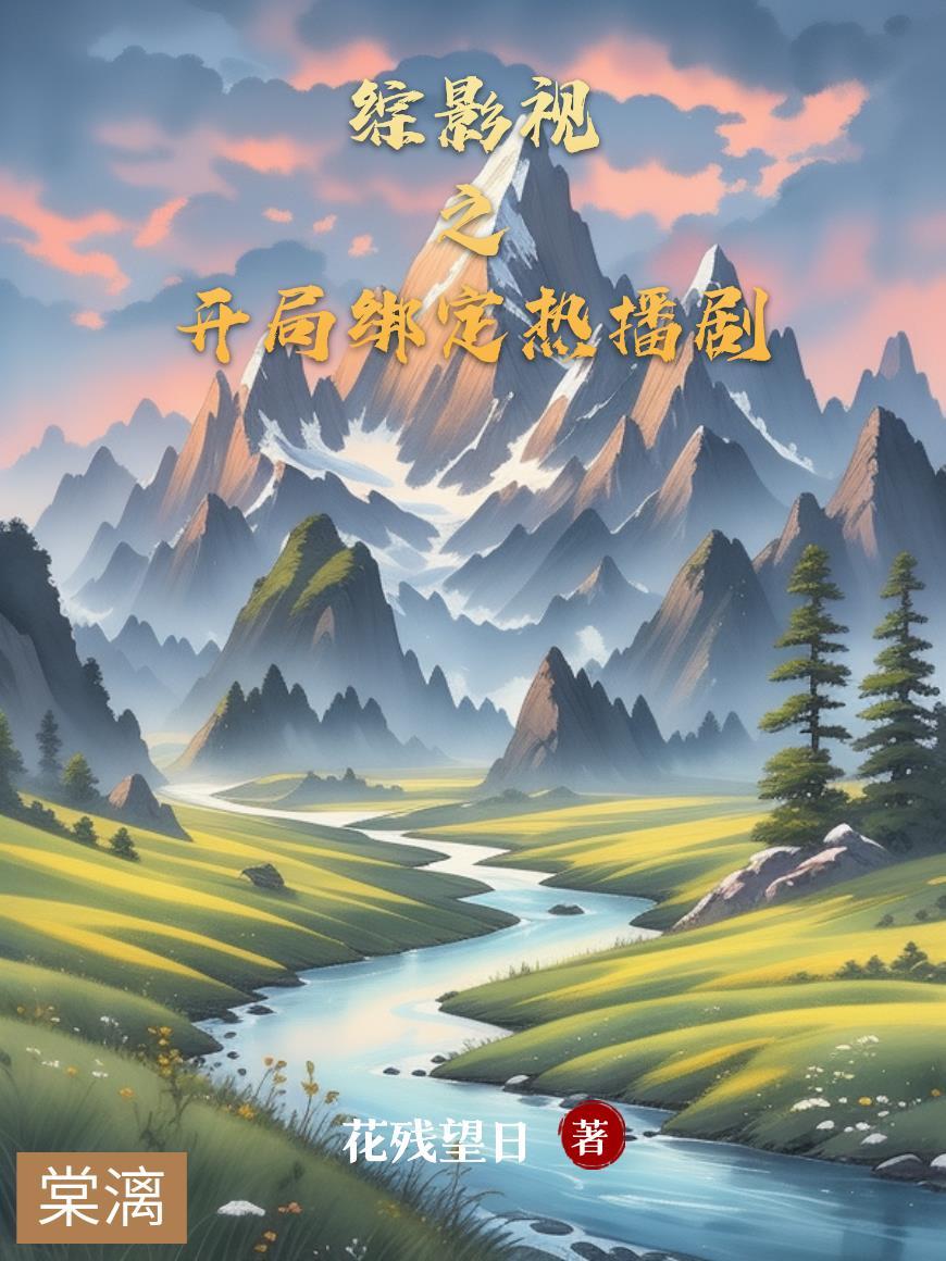 华娱通天代,开局拿下范小胖
