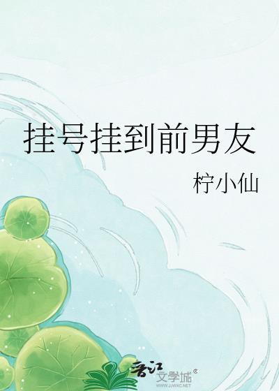 被前妻逼上离婚综艺